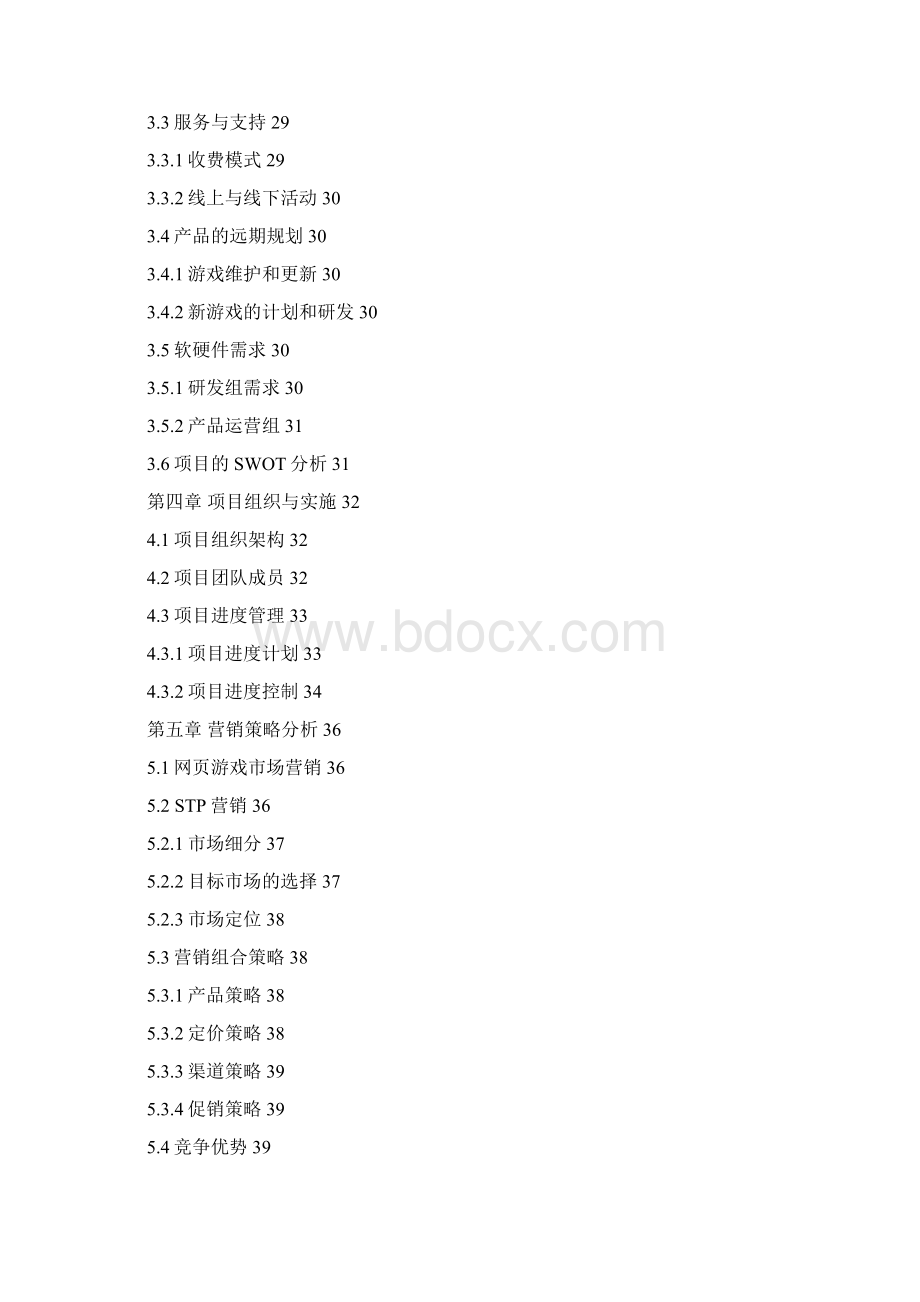 最新版网页游戏《航海世纪》项目商业计划书.docx_第3页