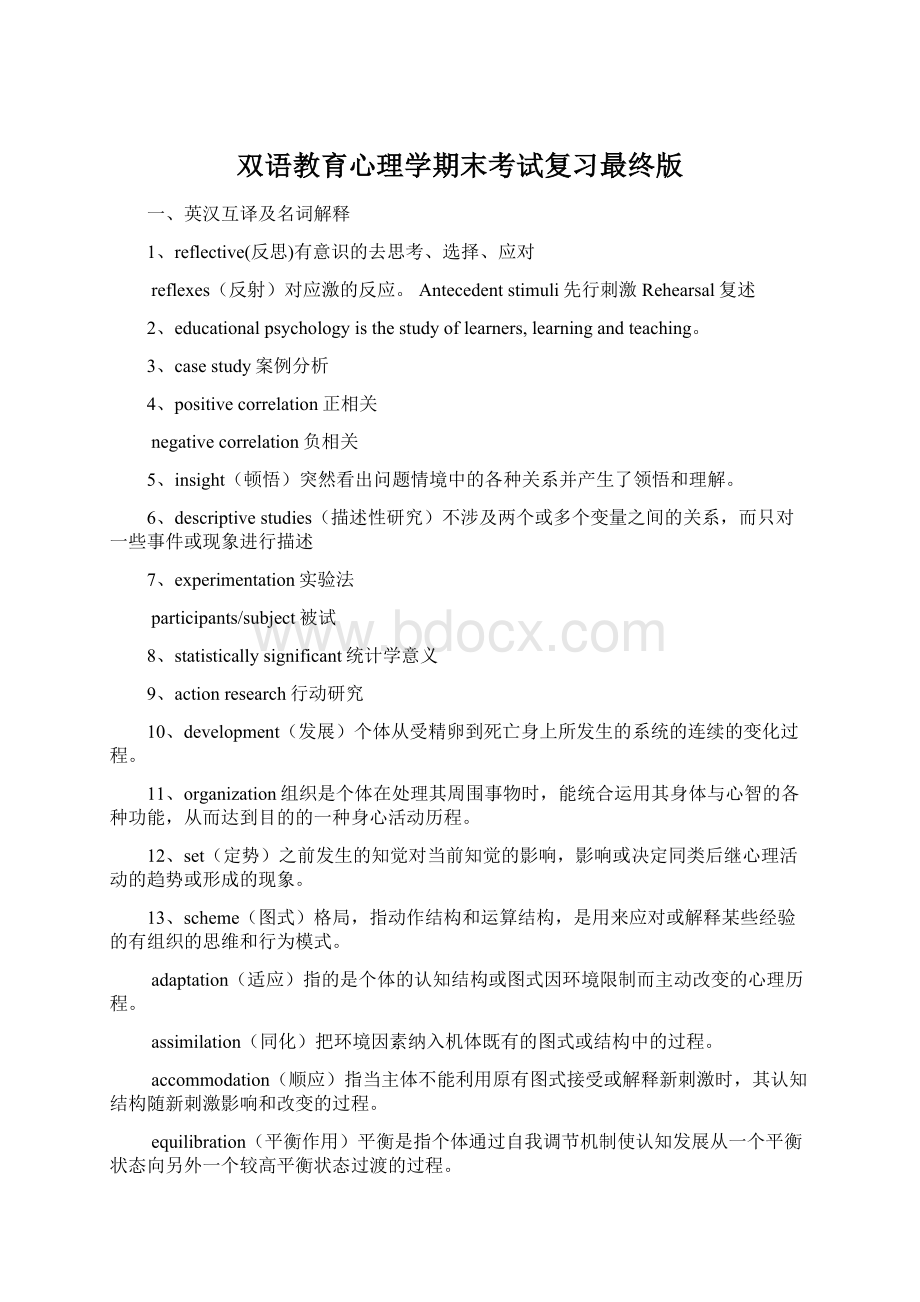 双语教育心理学期末考试复习最终版Word文件下载.docx_第1页