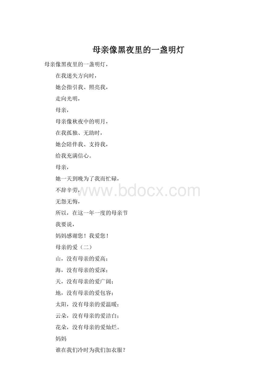 母亲像黑夜里的一盏明灯Word文件下载.docx_第1页