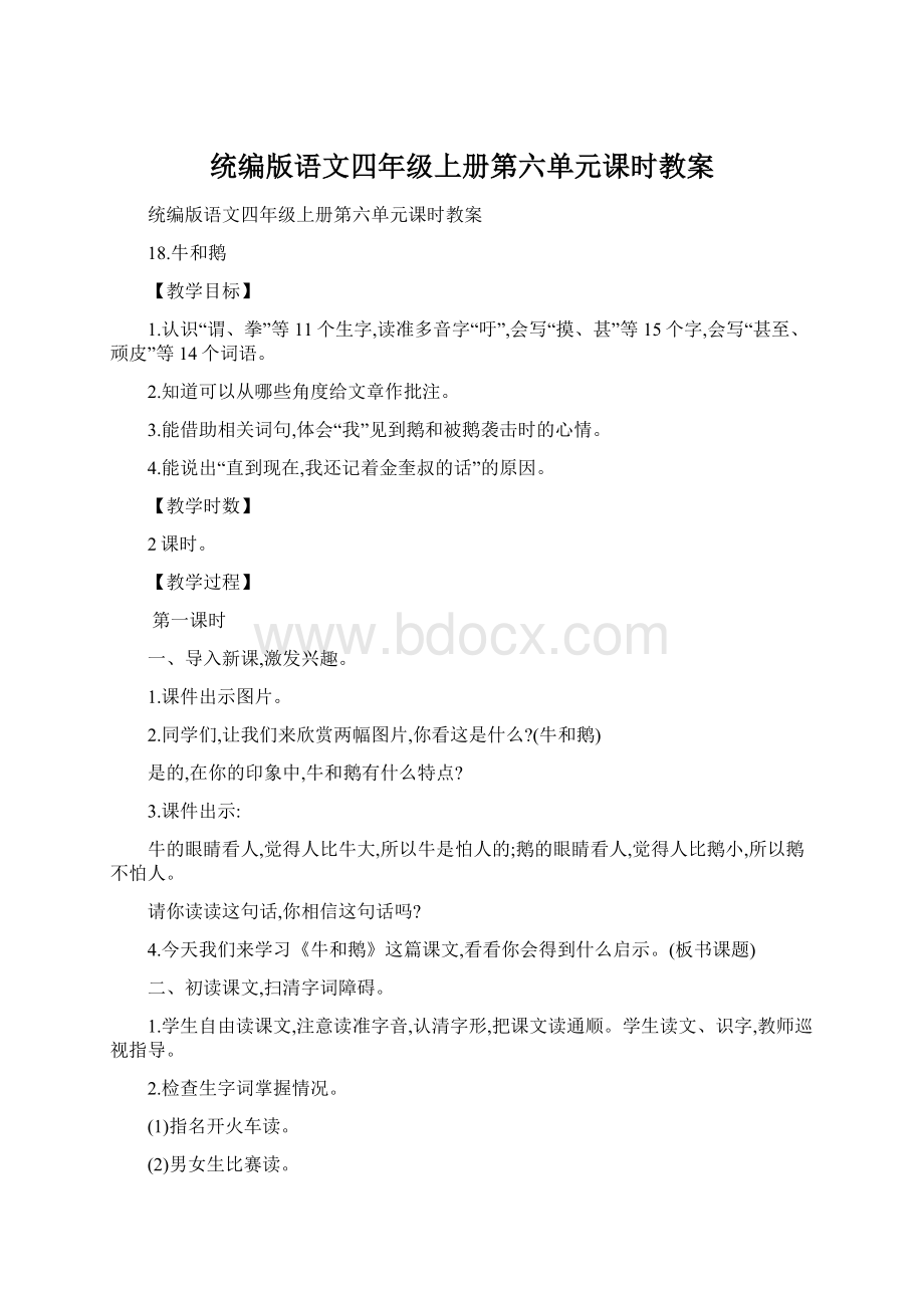 统编版语文四年级上册第六单元课时教案Word格式.docx_第1页