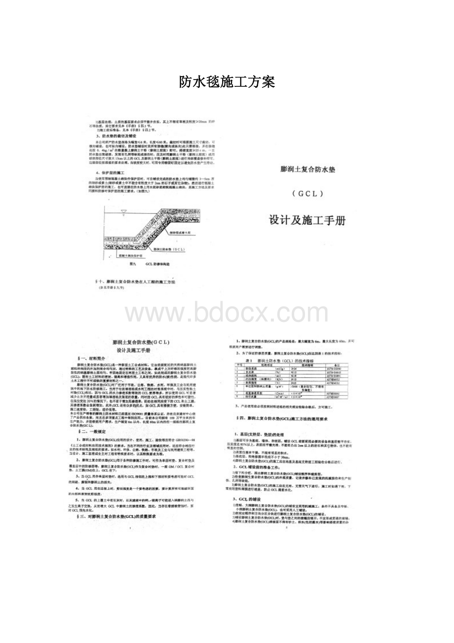 防水毯施工方案.docx_第1页