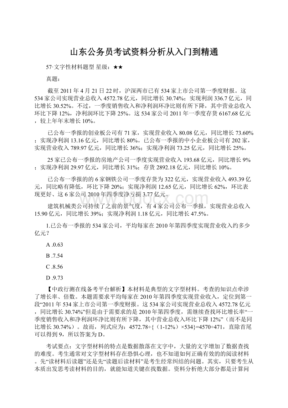 山东公务员考试资料分析从入门到精通Word格式.docx