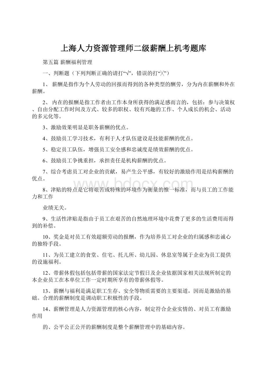 上海人力资源管理师二级薪酬上机考题库.docx_第1页