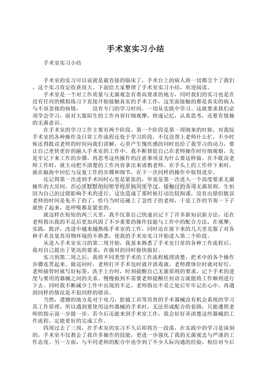 手术室实习小结Word文件下载.docx