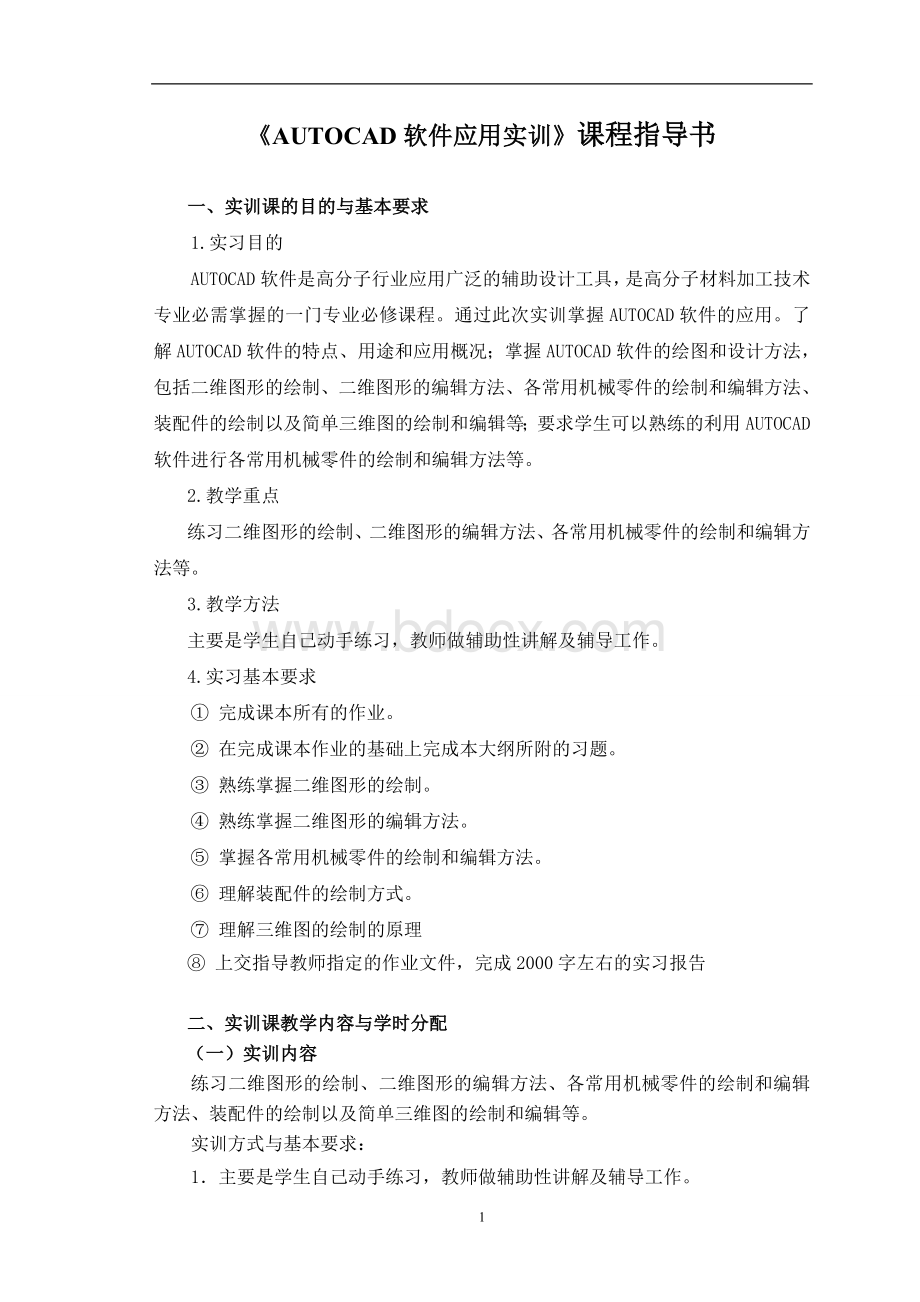 AUTOCAD软件应用实训指导书08-12-13Word格式文档下载.doc_第1页