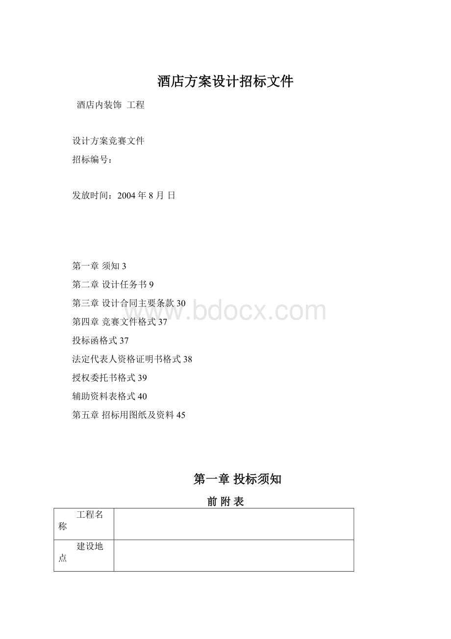 酒店方案设计招标文件.docx