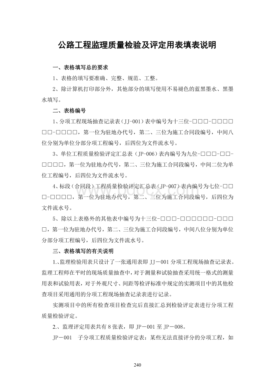 公路资料表格4-2监理评定表.doc