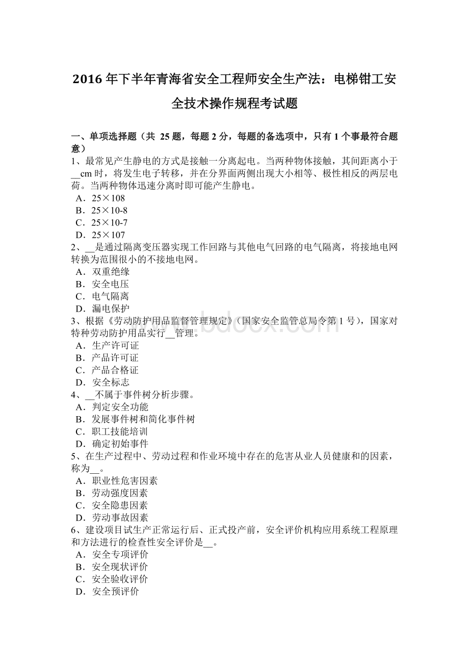 下半年青海省安全工程师安全生产法电梯钳工安全技术操作规程考试题.docx
