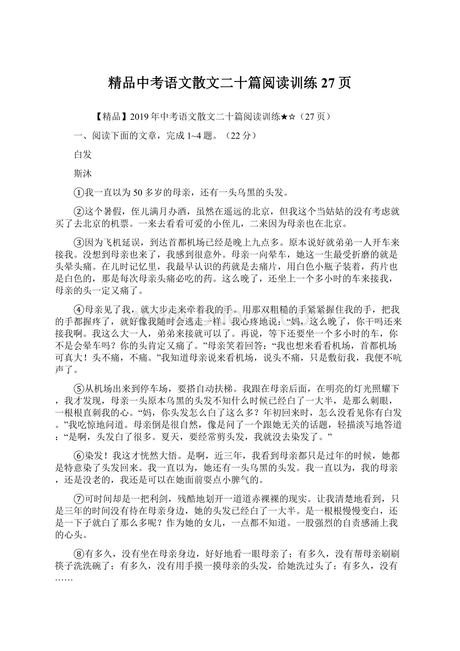 精品中考语文散文二十篇阅读训练27页文档格式.docx_第1页