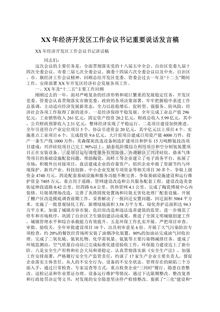 XX年经济开发区工作会议书记重要说话发言稿Word文件下载.docx