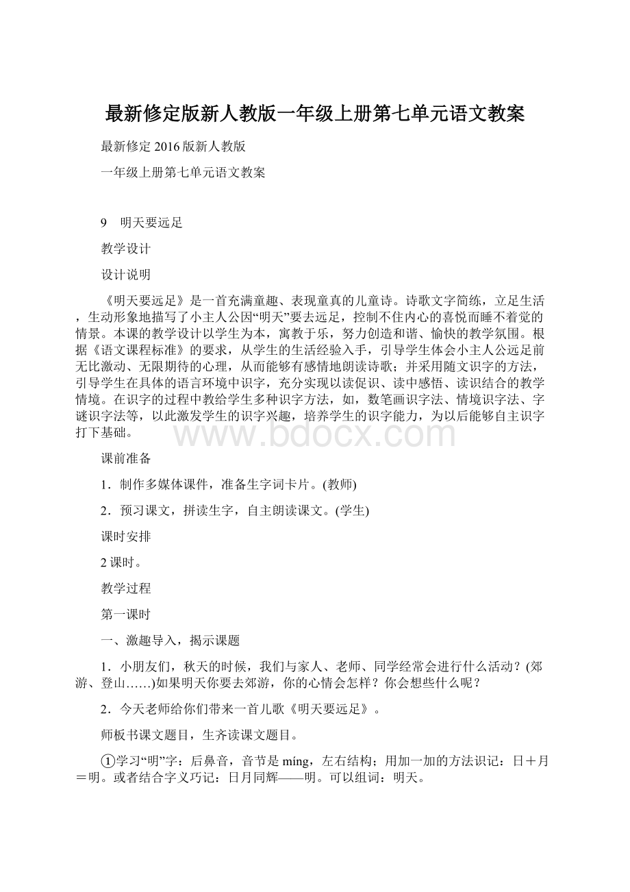 最新修定版新人教版一年级上册第七单元语文教案.docx