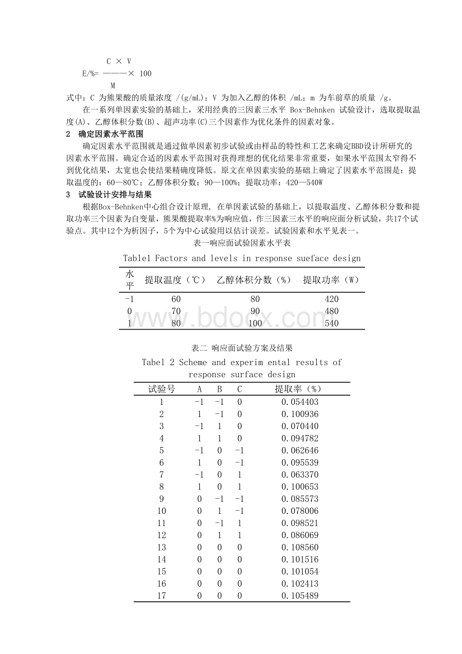 响应面优化实验方案设计.doc_第2页