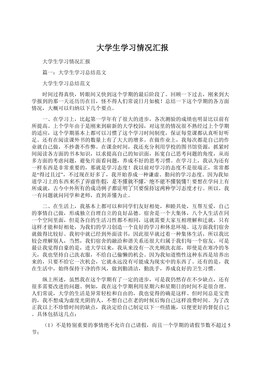 大学生学习情况汇报.docx