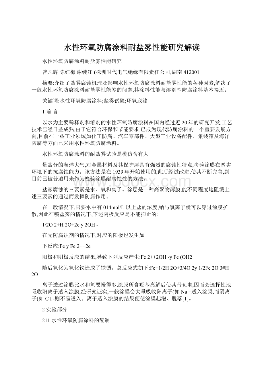 水性环氧防腐涂料耐盐雾性能研究解读Word文档下载推荐.docx_第1页