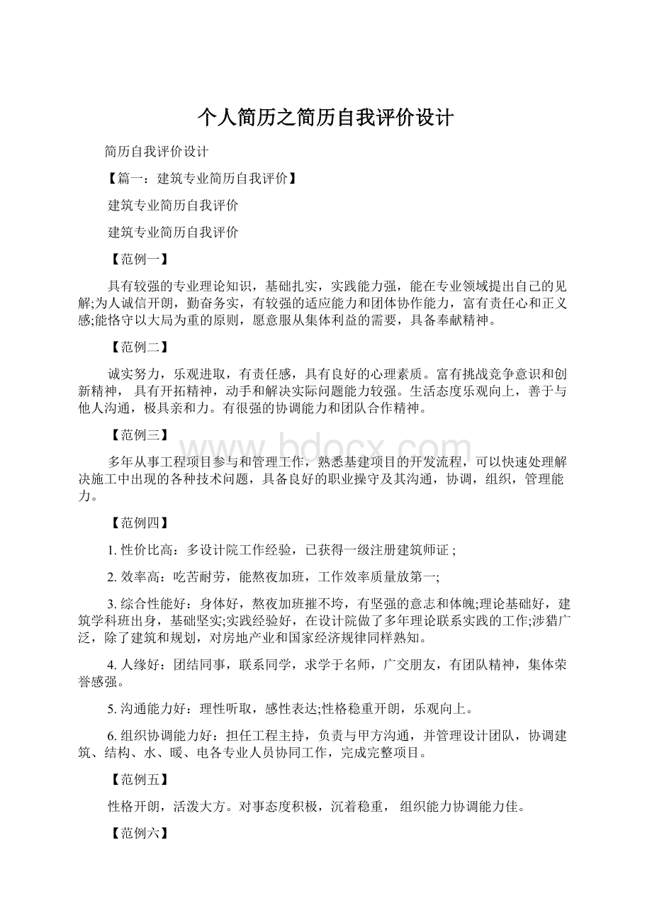 个人简历之简历自我评价设计Word格式文档下载.docx