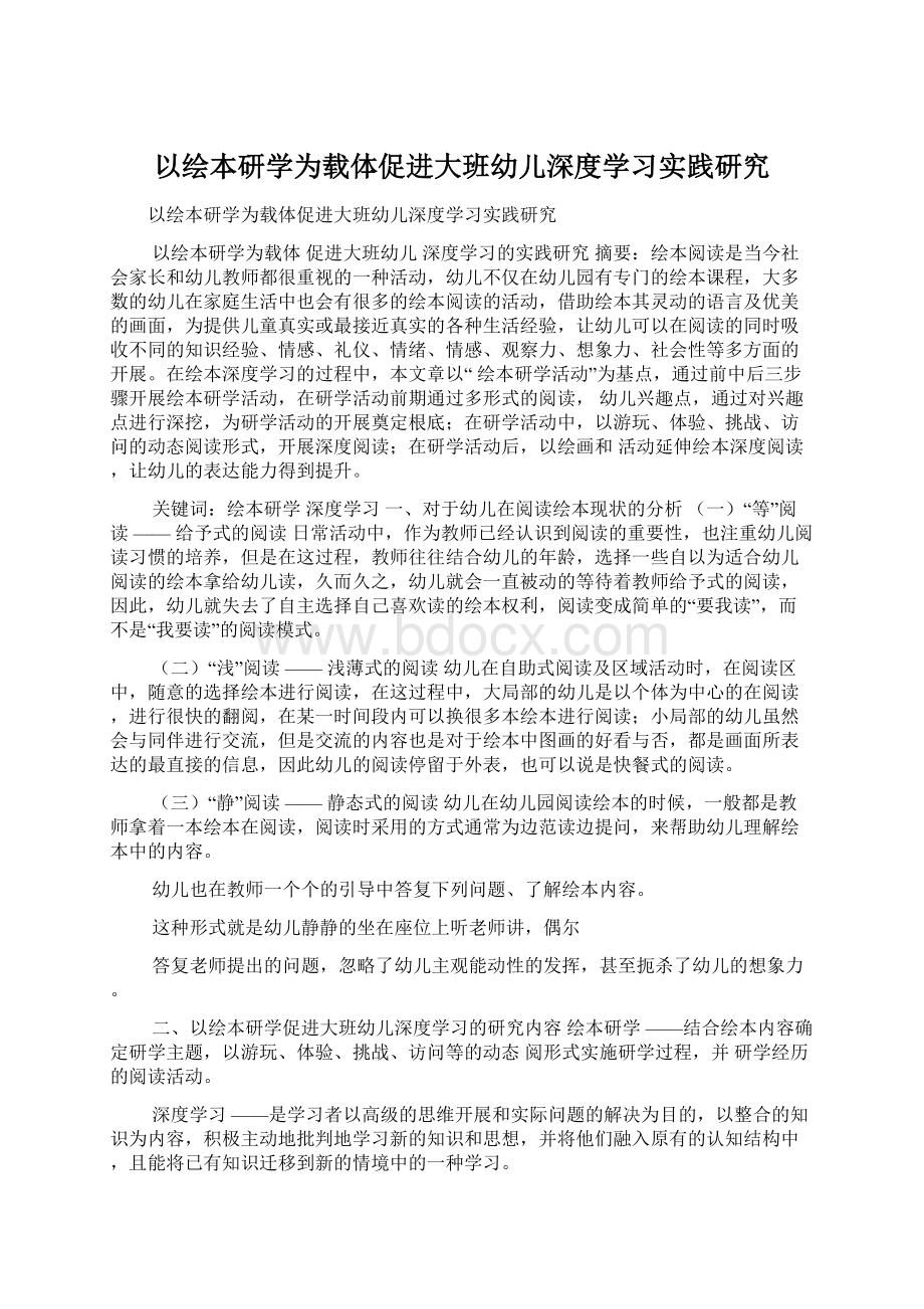 以绘本研学为载体促进大班幼儿深度学习实践研究.docx