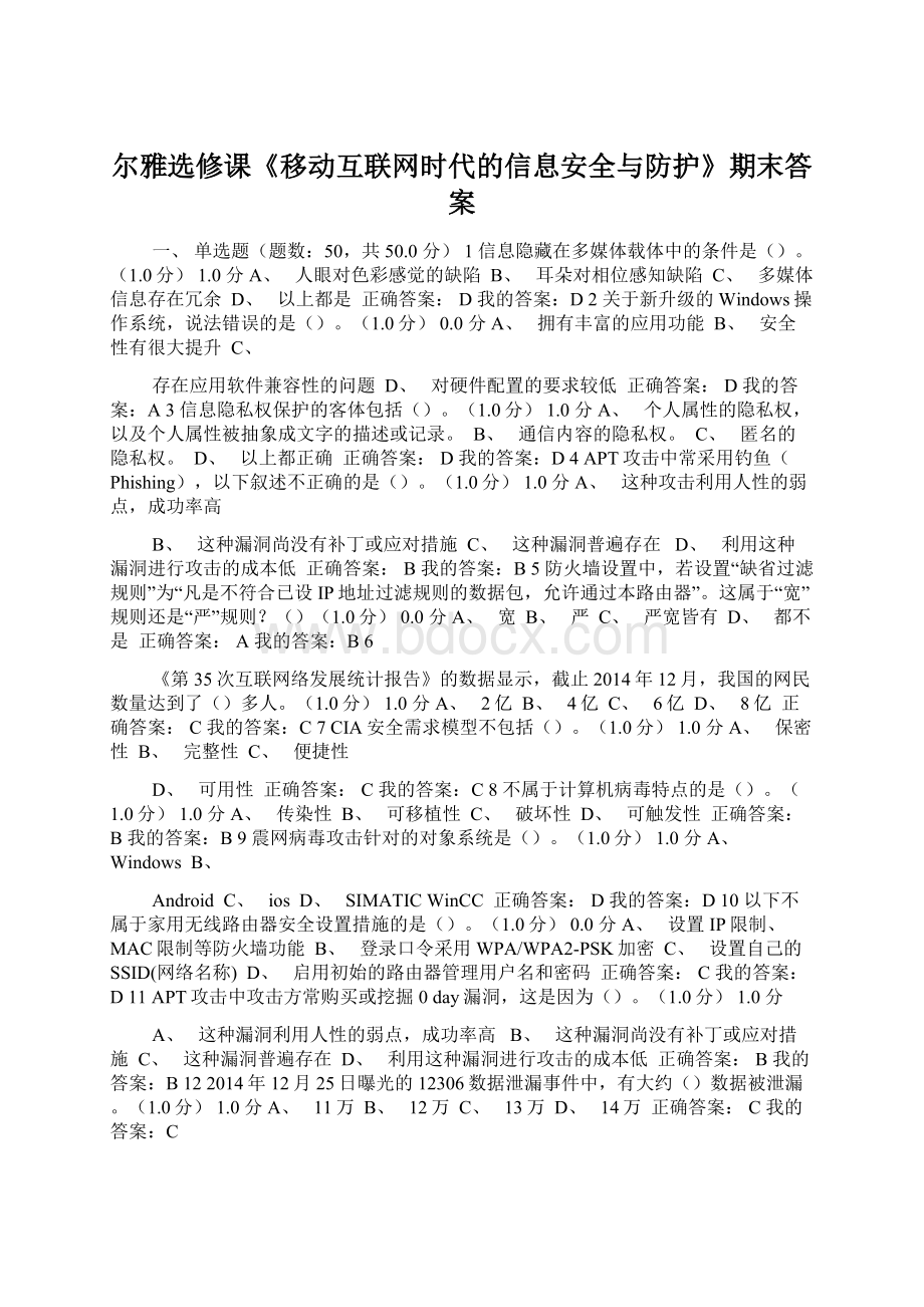 尔雅选修课《移动互联网时代的信息安全与防护》期末答案Word文档下载推荐.docx_第1页