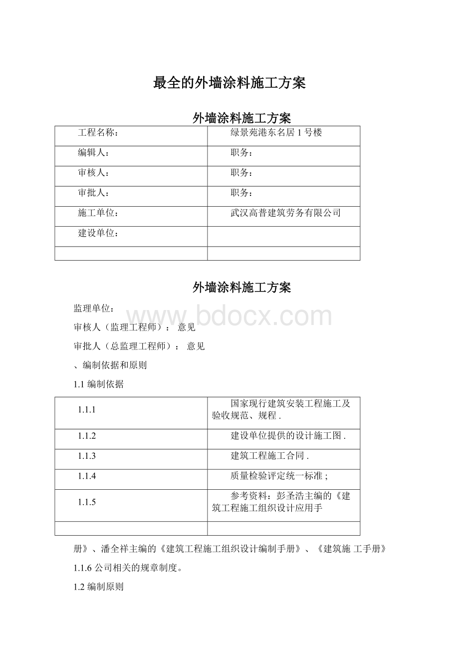 最全的外墙涂料施工方案.docx_第1页