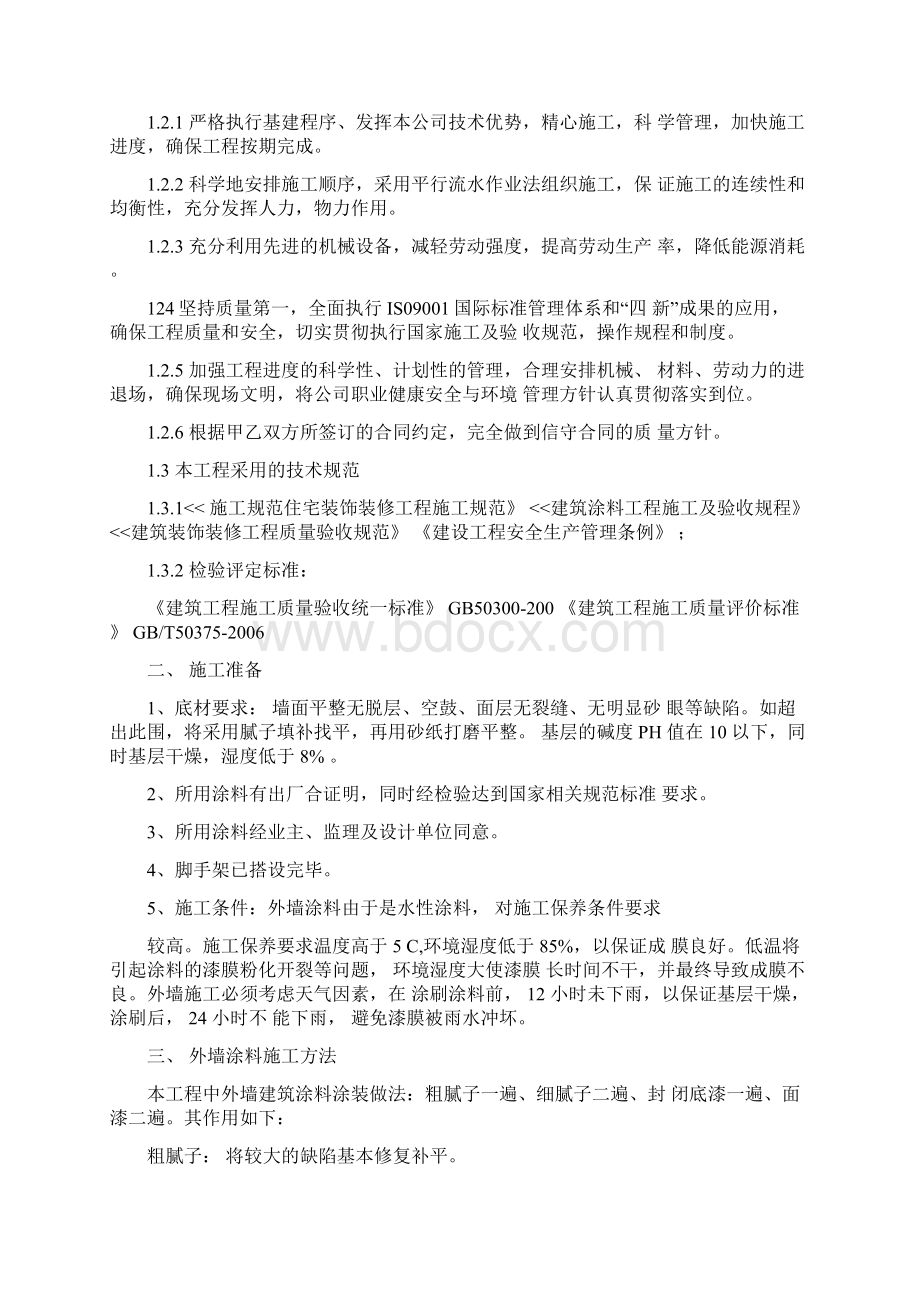 最全的外墙涂料施工方案.docx_第2页