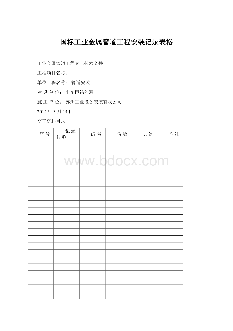 国标工业金属管道工程安装记录表格Word格式文档下载.docx