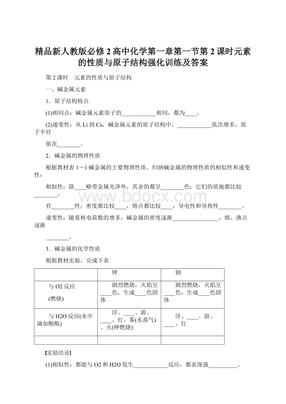 精品新人教版必修2高中化学第一章第一节第2课时元素的性质与原子结构强化训练及答案.docx