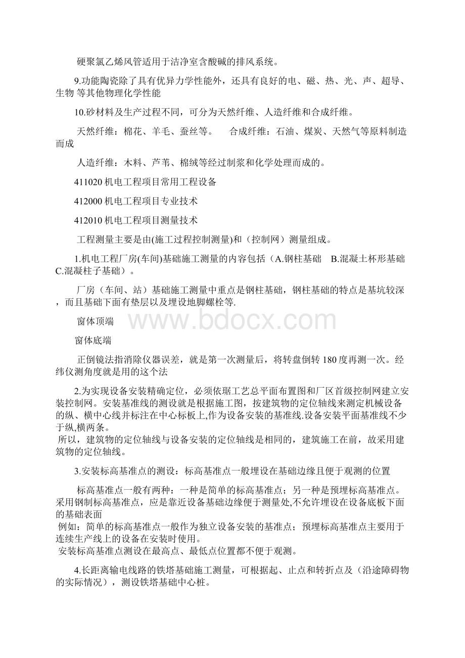 一级建造师机电实务客观题学习笔记要点Word文档格式.docx_第3页