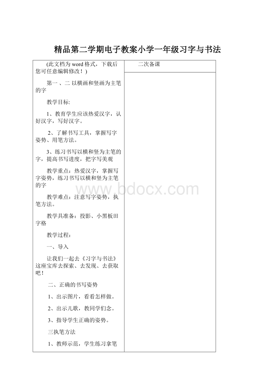 精品第二学期电子教案小学一年级习字与书法.docx