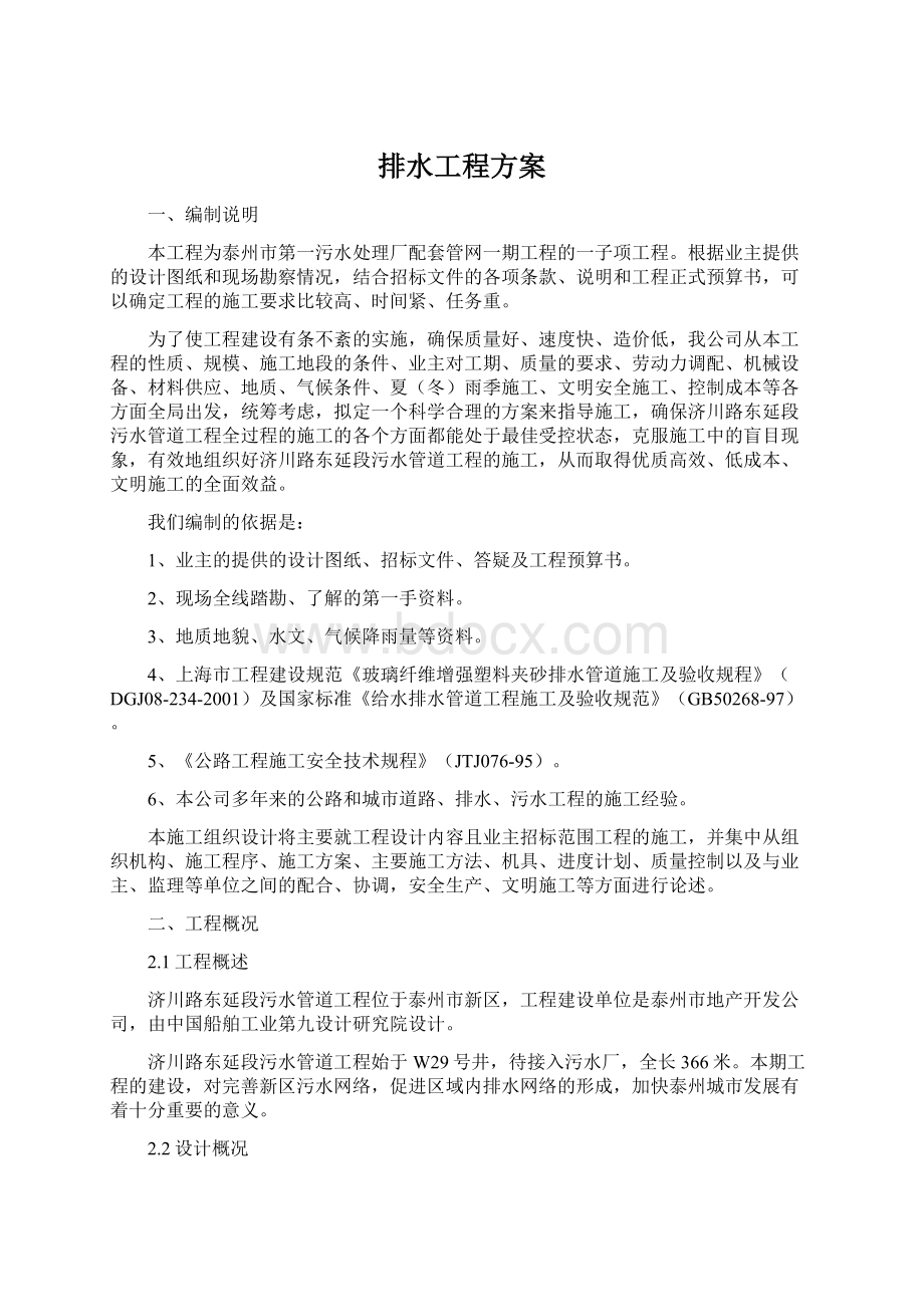 排水工程方案Word下载.docx