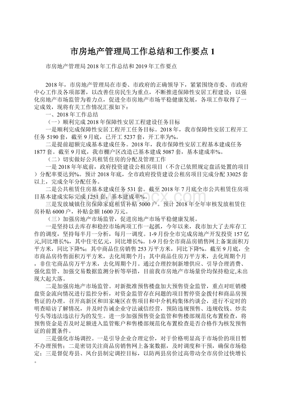 市房地产管理局工作总结和工作要点1Word文件下载.docx_第1页