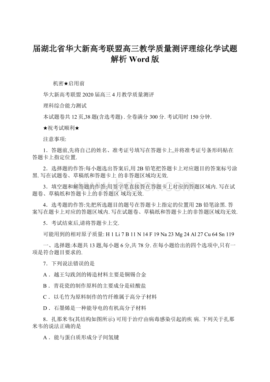 届湖北省华大新高考联盟高三教学质量测评理综化学试题解析Word版Word文件下载.docx