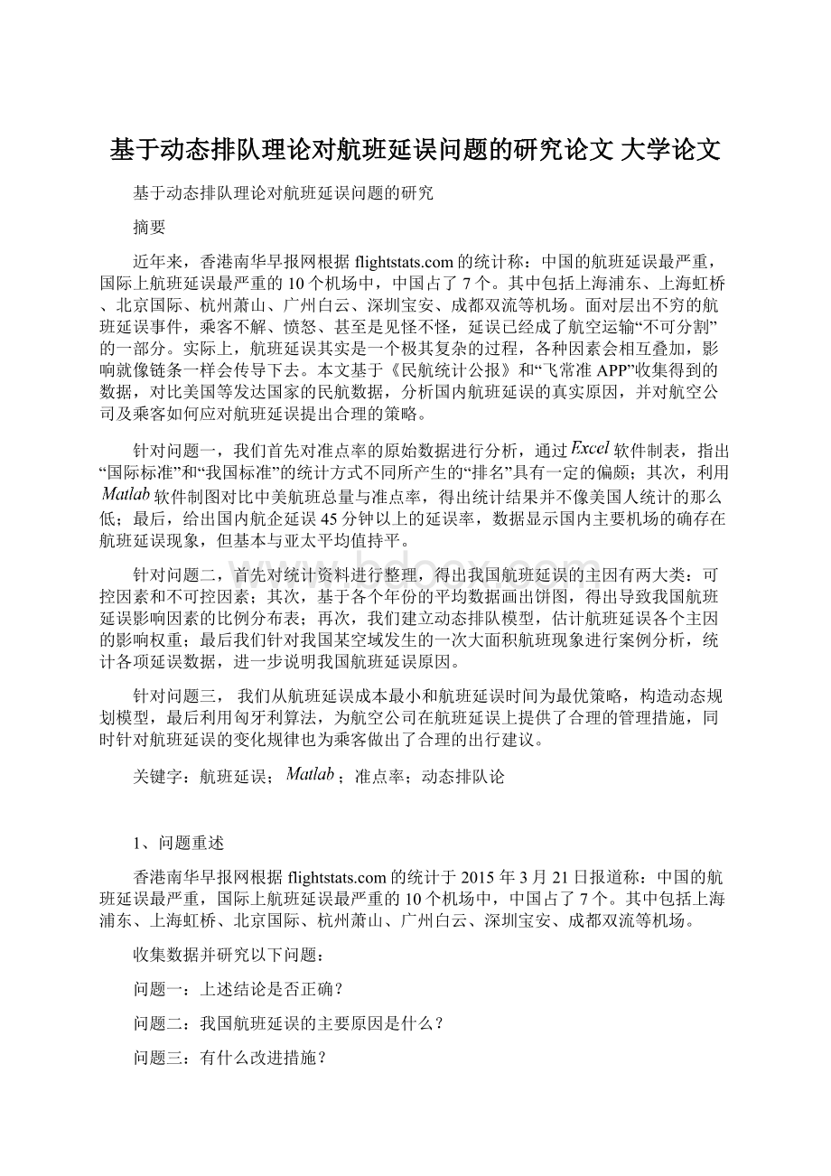 基于动态排队理论对航班延误问题的研究论文 大学论文Word下载.docx_第1页