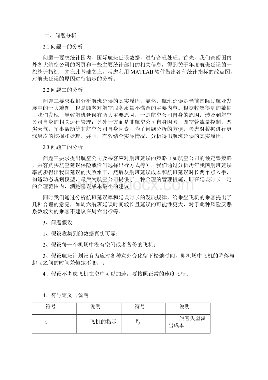 基于动态排队理论对航班延误问题的研究论文 大学论文Word下载.docx_第2页