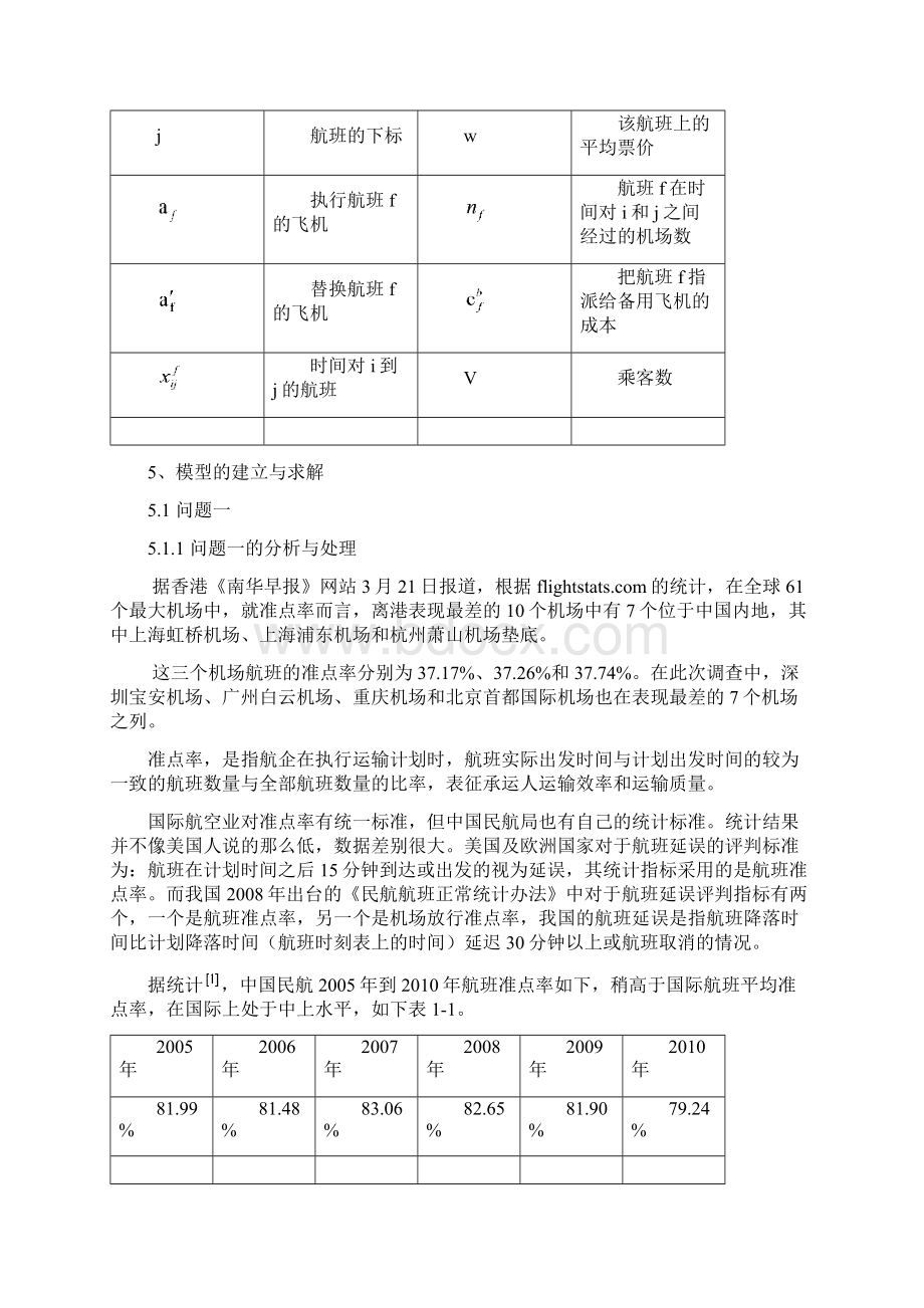 基于动态排队理论对航班延误问题的研究论文 大学论文Word下载.docx_第3页