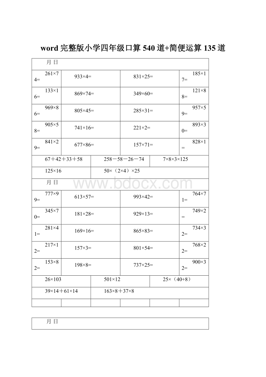 word完整版小学四年级口算540道+简便运算135道.docx_第1页