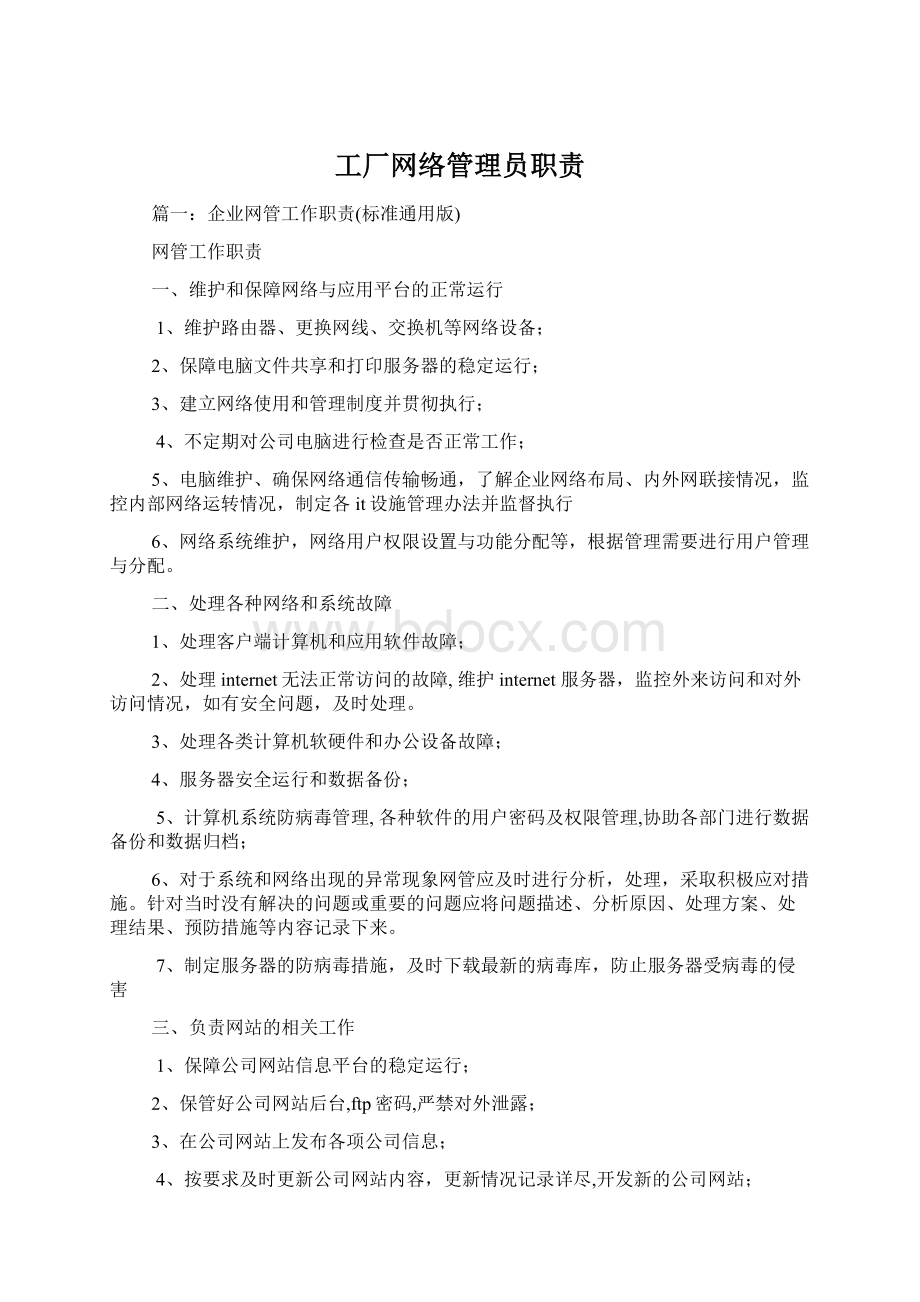 工厂网络管理员职责.docx