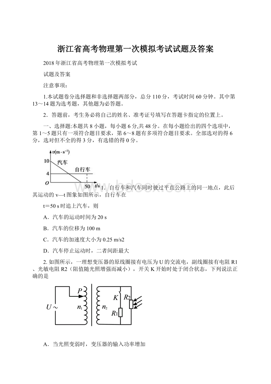 浙江省高考物理第一次模拟考试试题及答案.docx