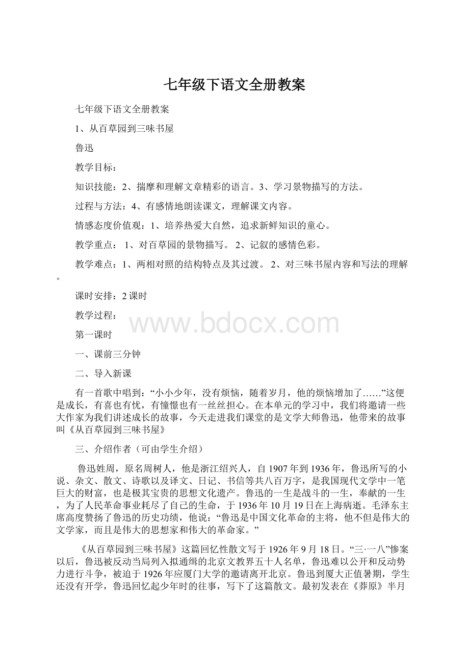 七年级下语文全册教案Word文档下载推荐.docx