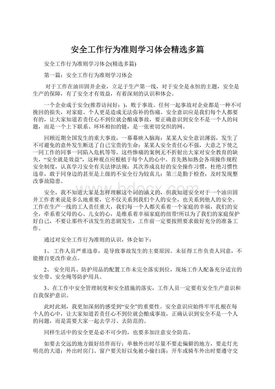 安全工作行为准则学习体会精选多篇.docx_第1页