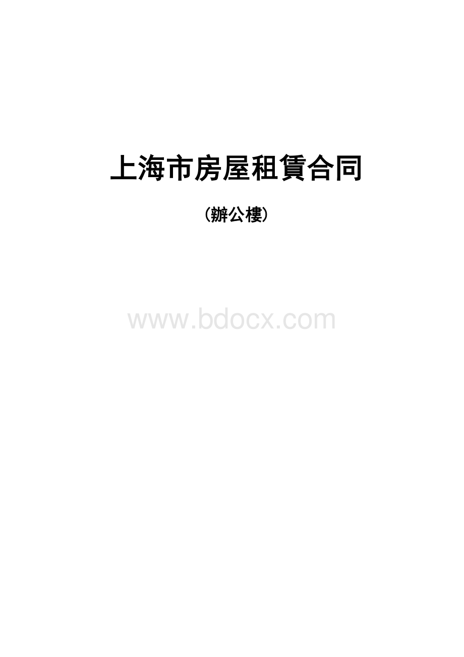 租赁合同样本-办公楼-繁体(2007updated).doc