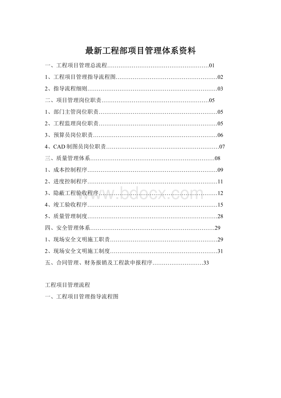 最新工程部项目管理体系资料.docx_第1页