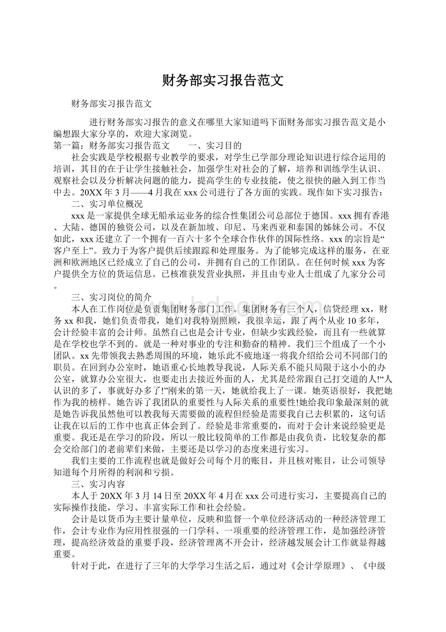 财务部实习报告范文.docx_第1页