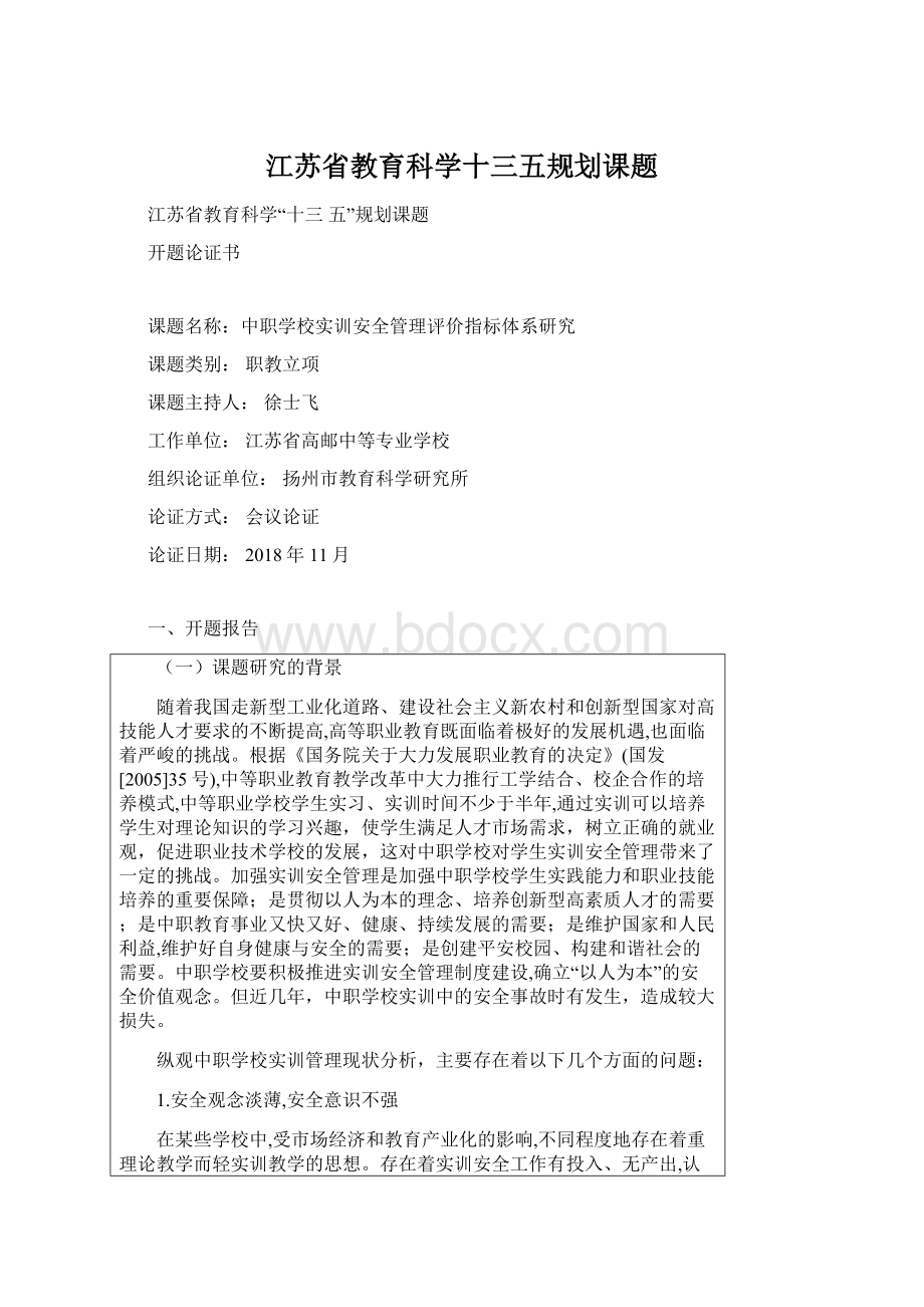 江苏省教育科学十三五规划课题.docx