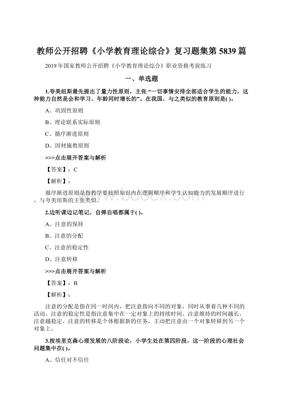 教师公开招聘《小学教育理论综合》复习题集第5839篇.docx