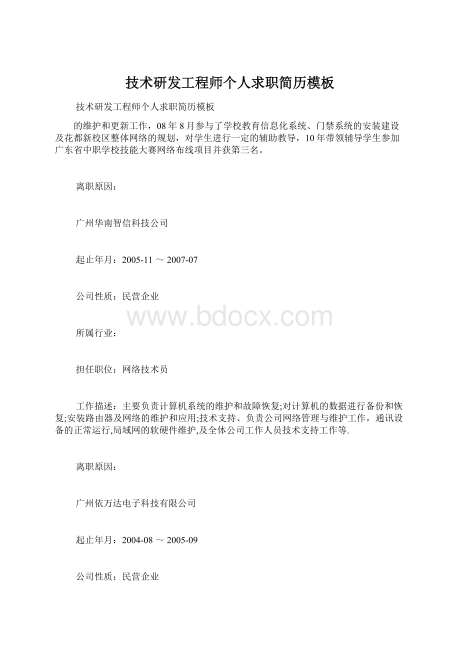 技术研发工程师个人求职简历模板Word文档下载推荐.docx