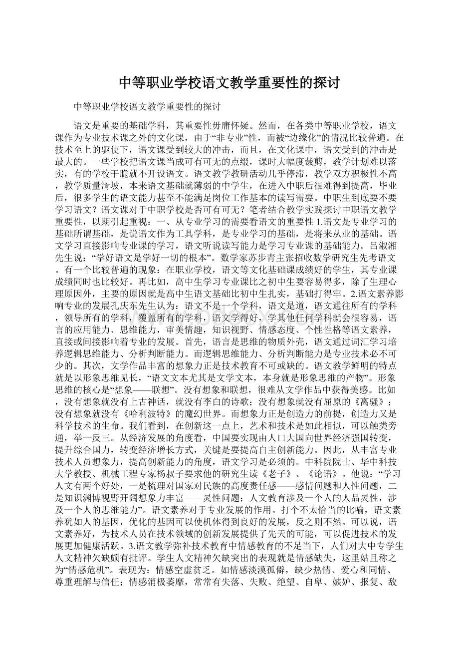 中等职业学校语文教学重要性的探讨Word文档下载推荐.docx_第1页