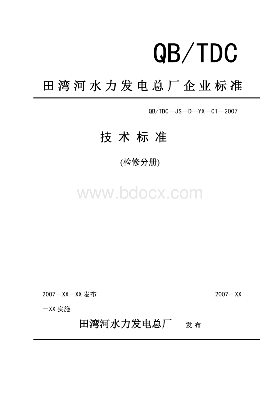 已完成的直流系统及蓄电池的检修规程Word文档下载推荐.doc