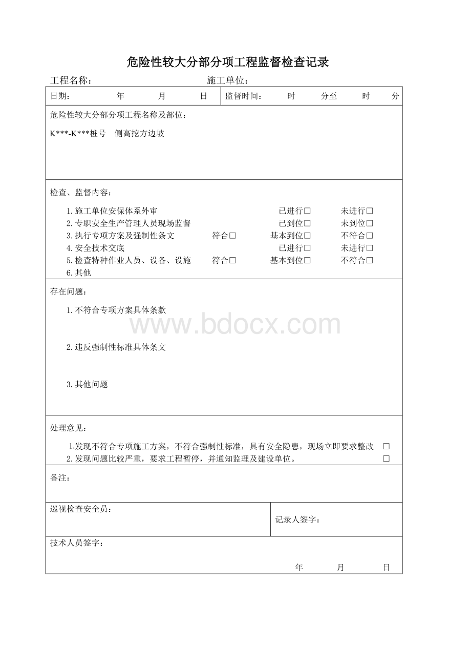 危险性较大分部分项工程监督检查记录Word文档下载推荐.doc_第1页