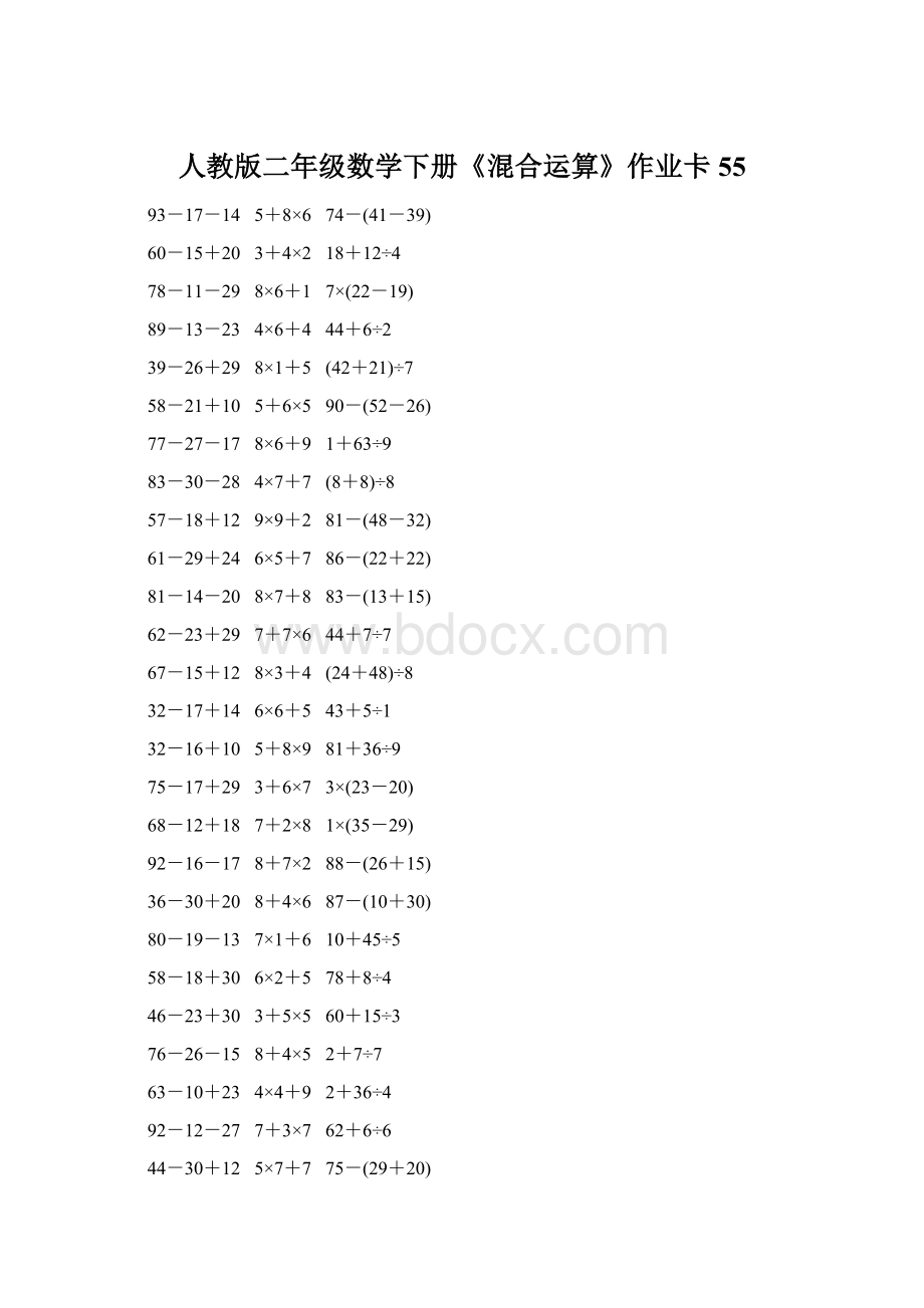 人教版二年级数学下册《混合运算》作业卡55Word下载.docx_第1页