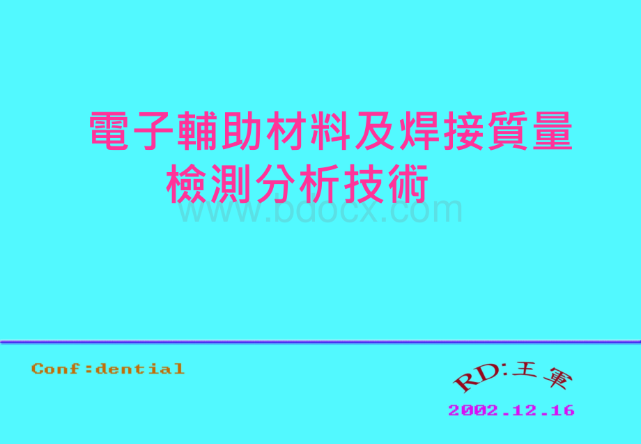 焊接质量检测分析技术优质PPT.ppt_第1页