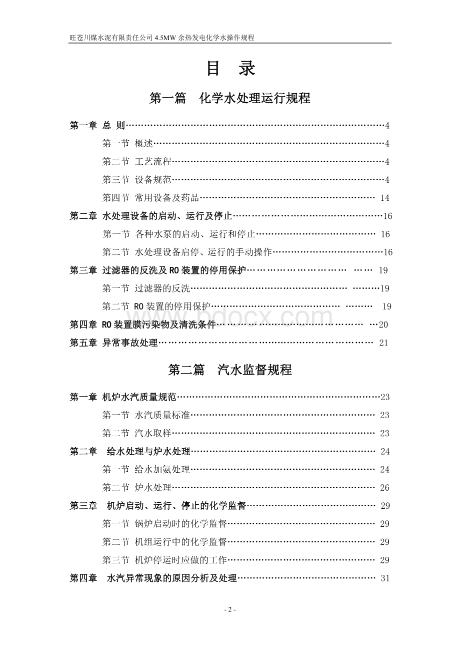 余热电站化学水处理运行规程Word文档下载推荐.doc_第3页